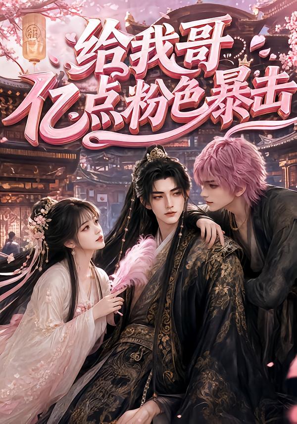 給我哥億點粉色暴擊 短劇封面