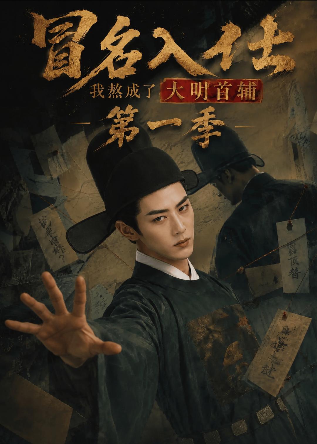冒名入仕，我熬成了大明首輔第一季 短劇封面