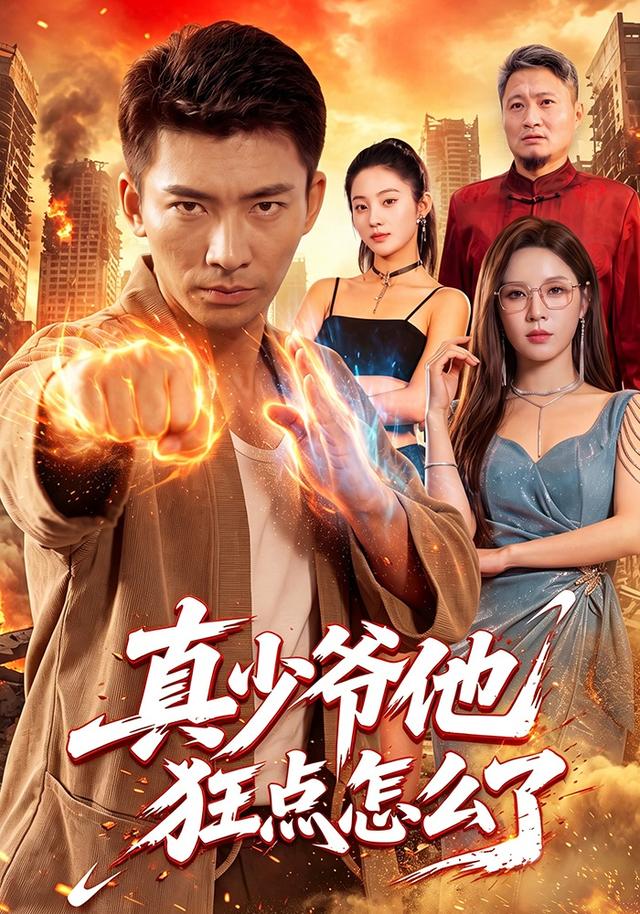 真少爺他狂點怎麼了 短劇封面