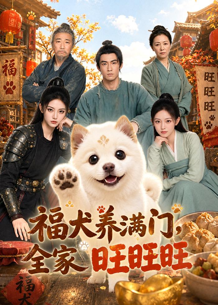 福犬養滿門全家旺旺旺 短劇封面
