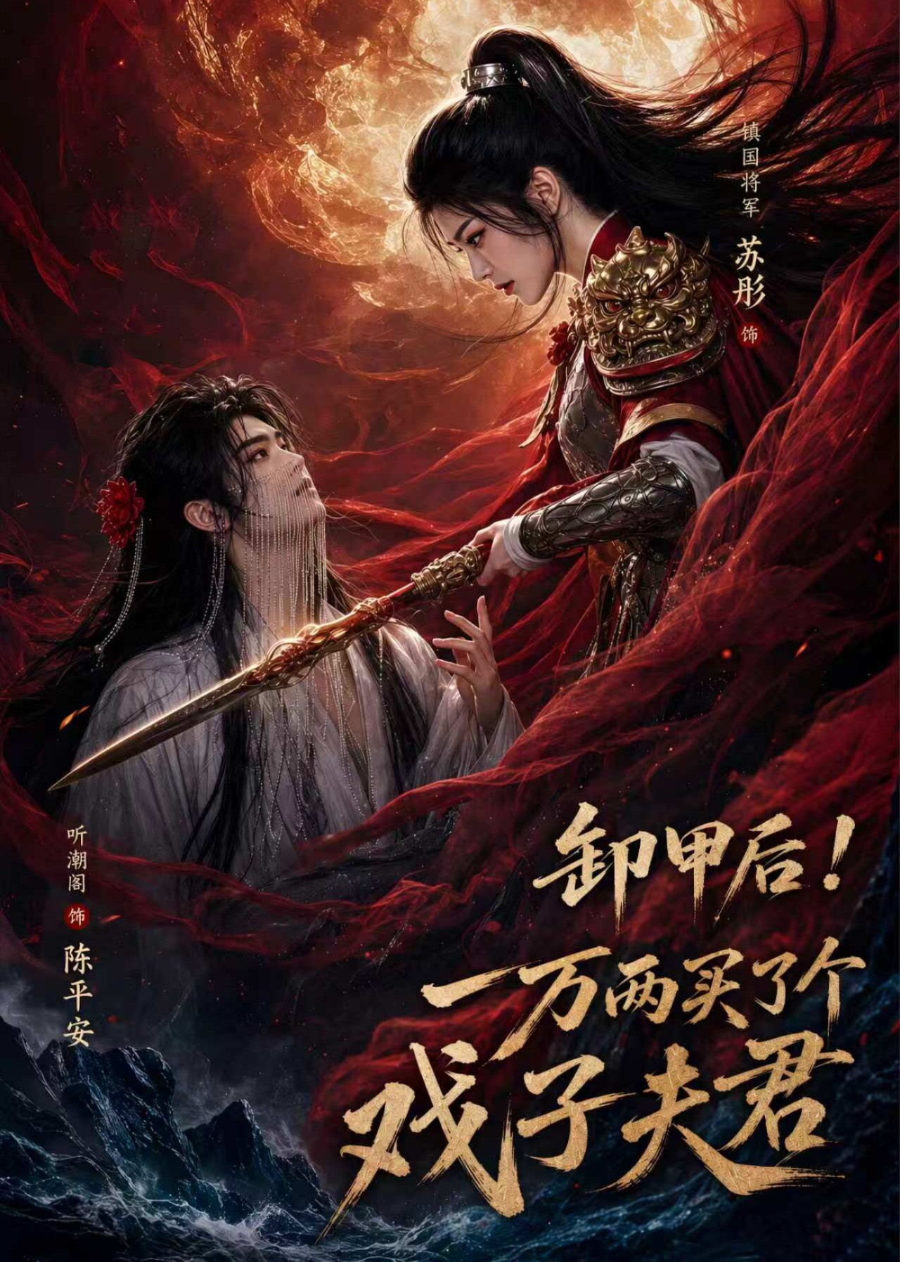 卸甲後 一萬兩買了個戲子夫君 短劇封面