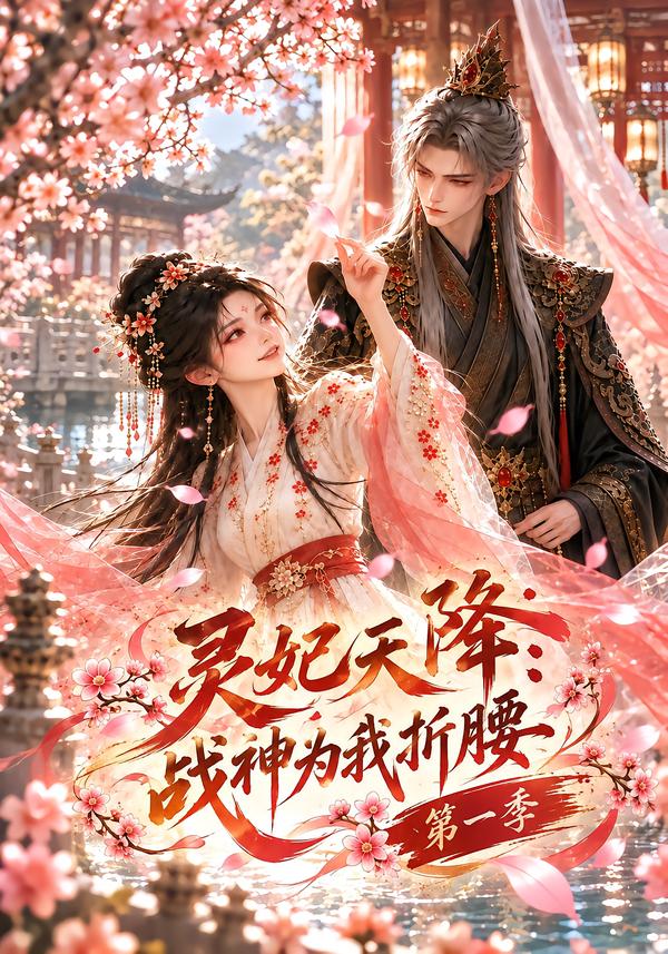 靈妃天降：戰神為我折腰第一季 短劇封面