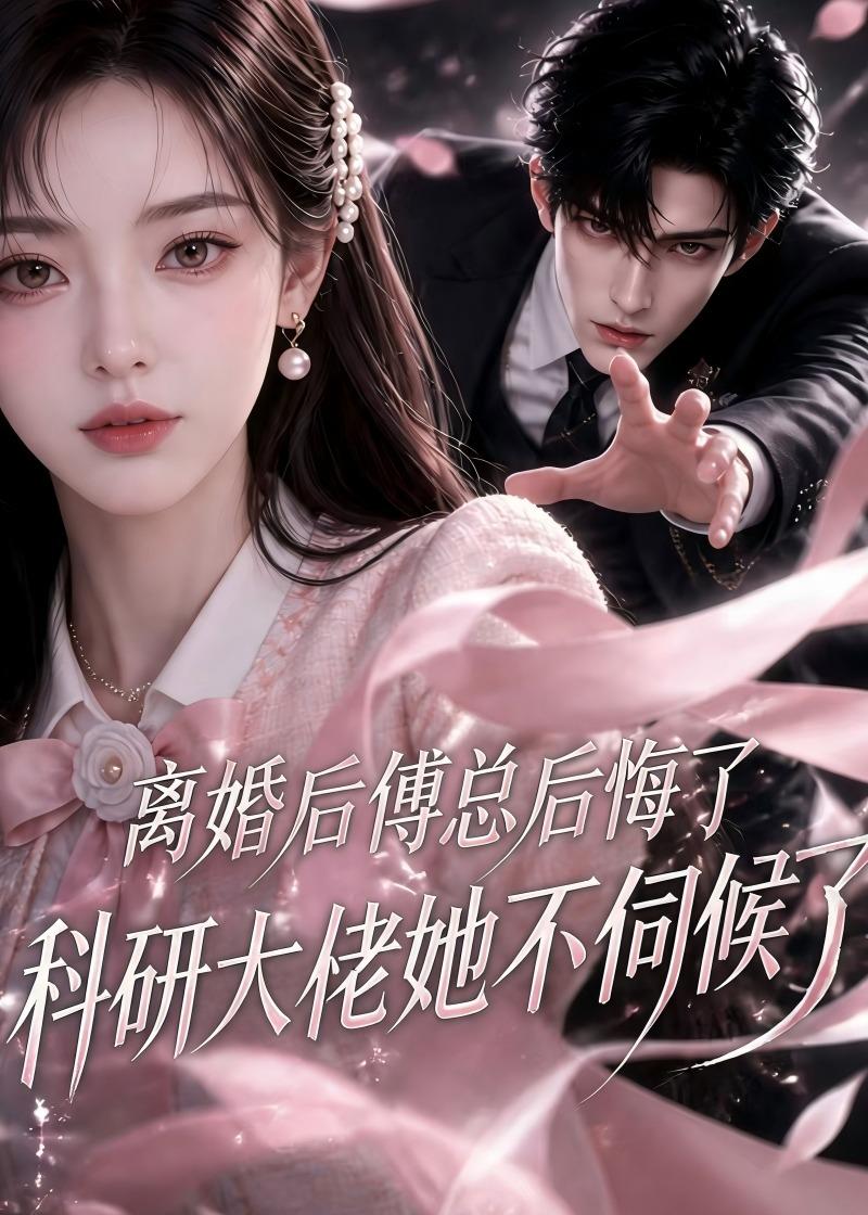 離婚後傅總後悔了科研大佬她不伺候了 短劇封面
