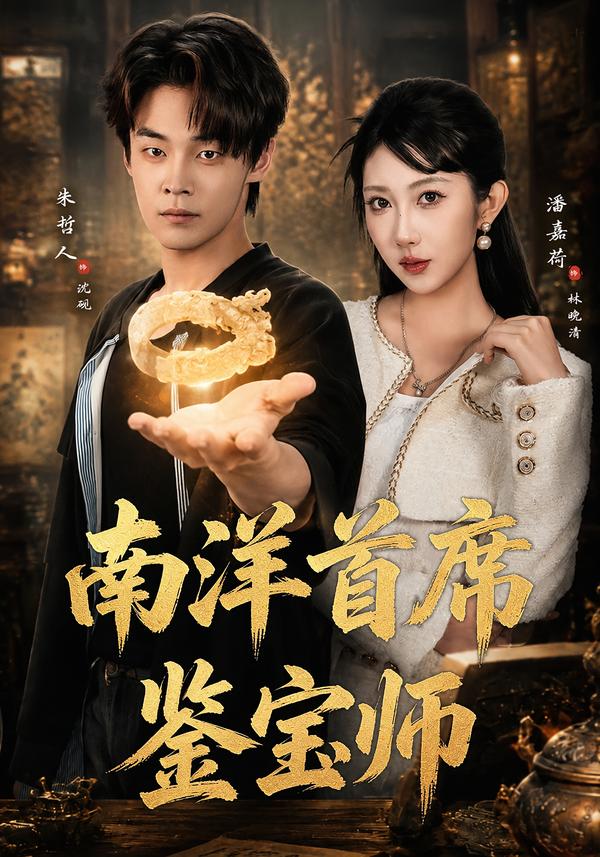 南洋首席鑑寶師 短劇封面