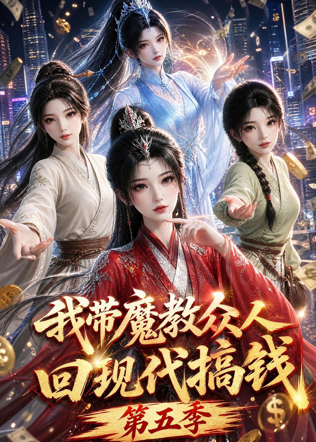 我帶魔教眾人回現代搞錢第五季 短劇封面