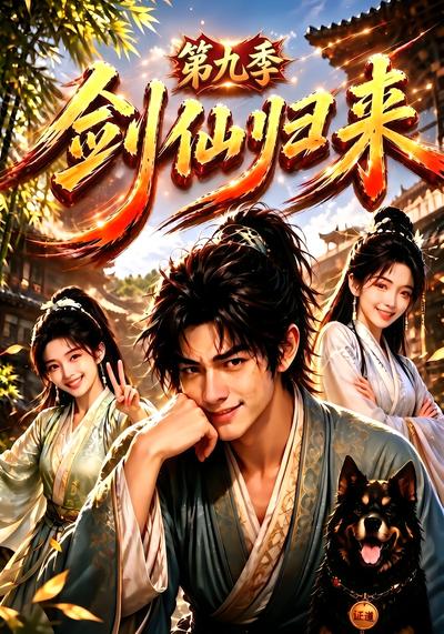 劍仙歸來第九季 短劇封面