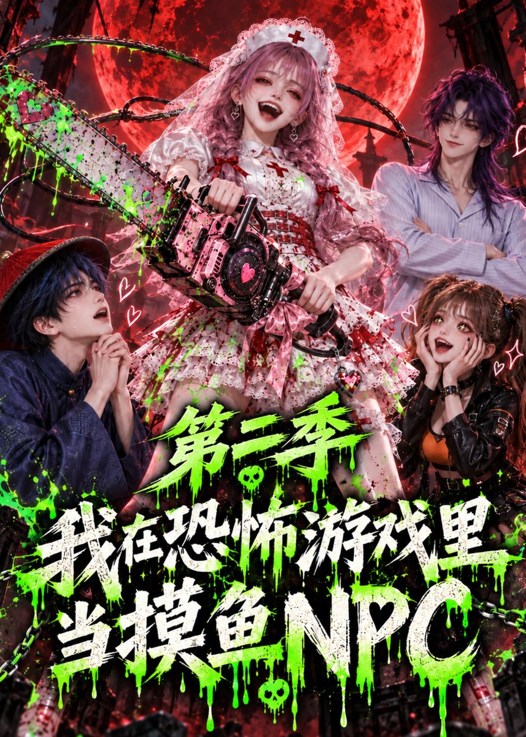 我在恐怖遊戲裡當摸魚NPC第二季 短劇封面