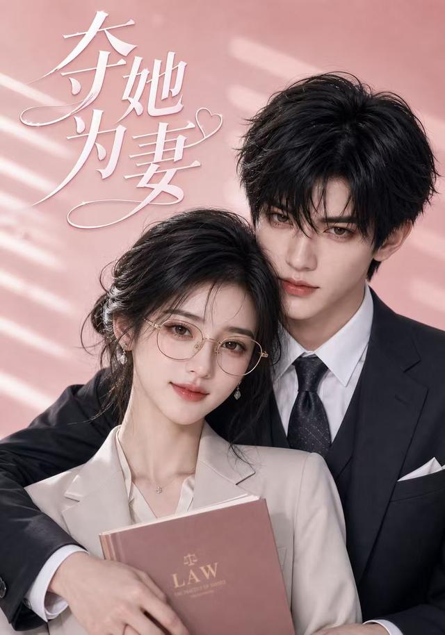奪她為妻 短劇封面