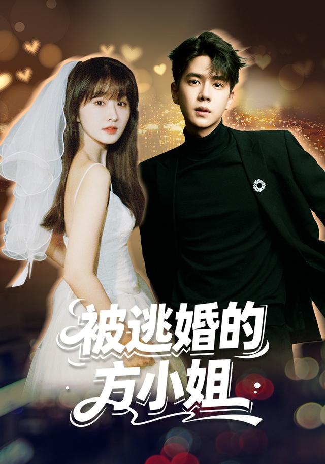 被逃婚的方小姐 短劇封面