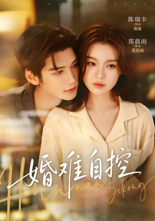 婚難自控 短劇封面