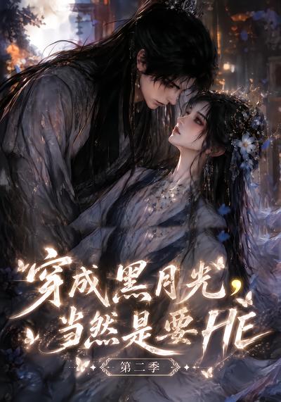 穿成黑月光，當然是要HE第二季（更至 短劇封面
