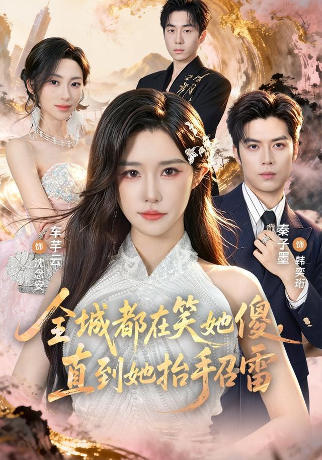 全城都在笑她傻，直到她抬手召雷 短劇封面
