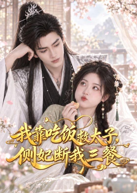 我靠吃飯救太子，側妃斷我三餐 短劇封面