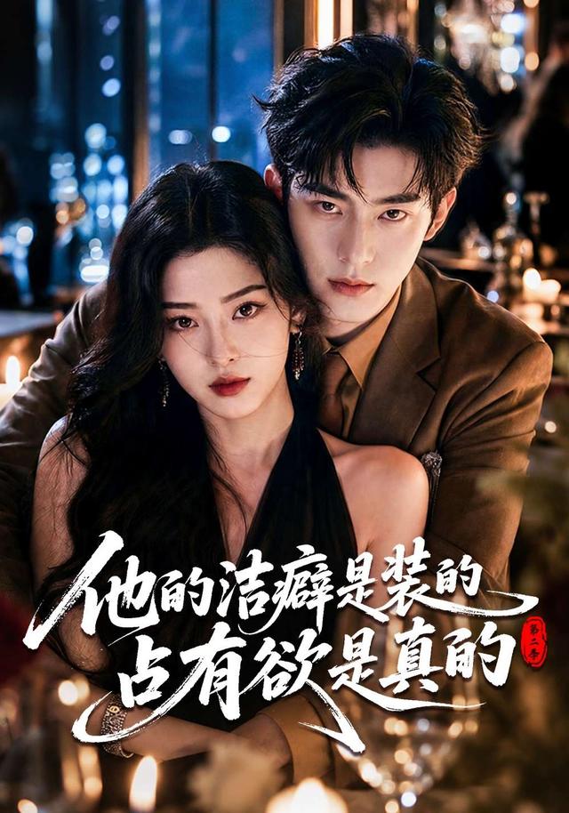他的潔癖是裝的佔有慾是真的第二季 短劇封面