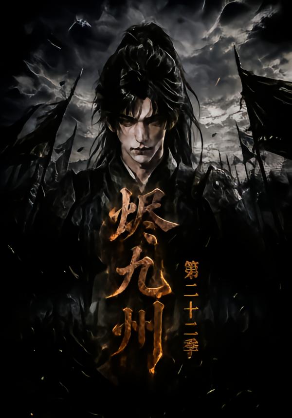 燼九州第二十二季 短劇封面