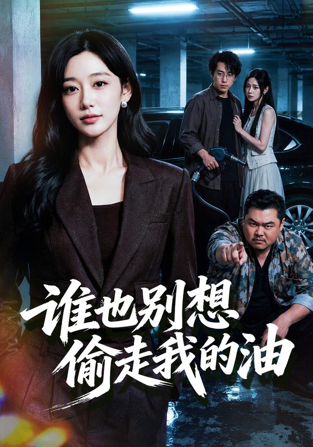 誰也別想偷走我的油 短劇封面
