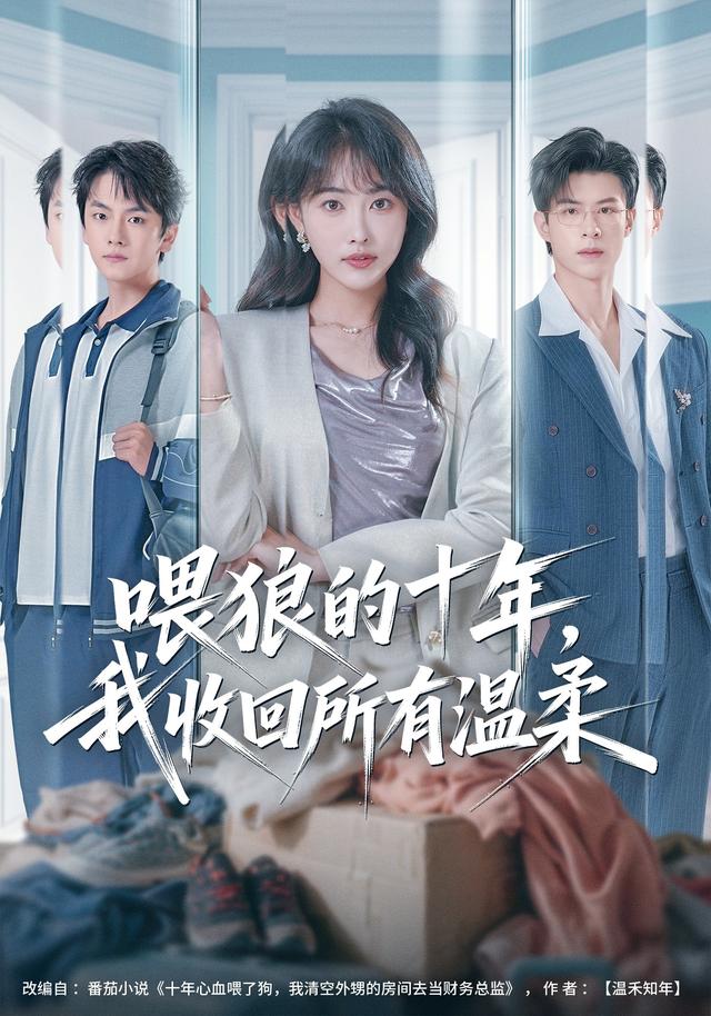 喂狼的十年，我收回所有溫柔 短劇封面