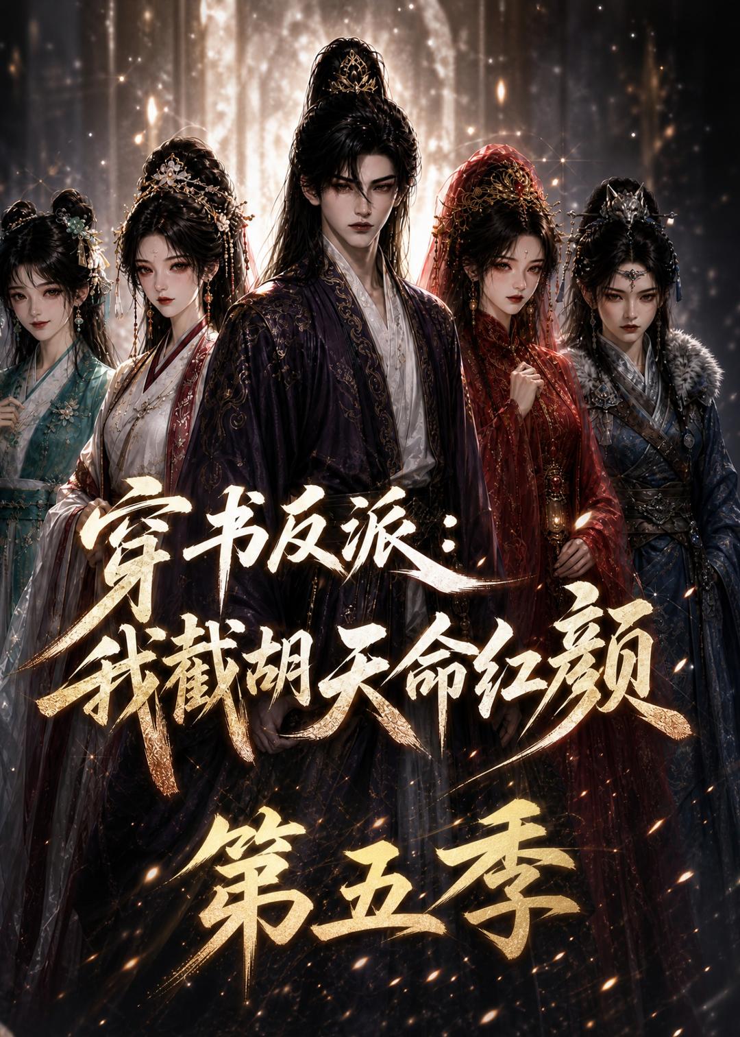 穿書反派：我截胡天命紅顏第五季 短劇封面