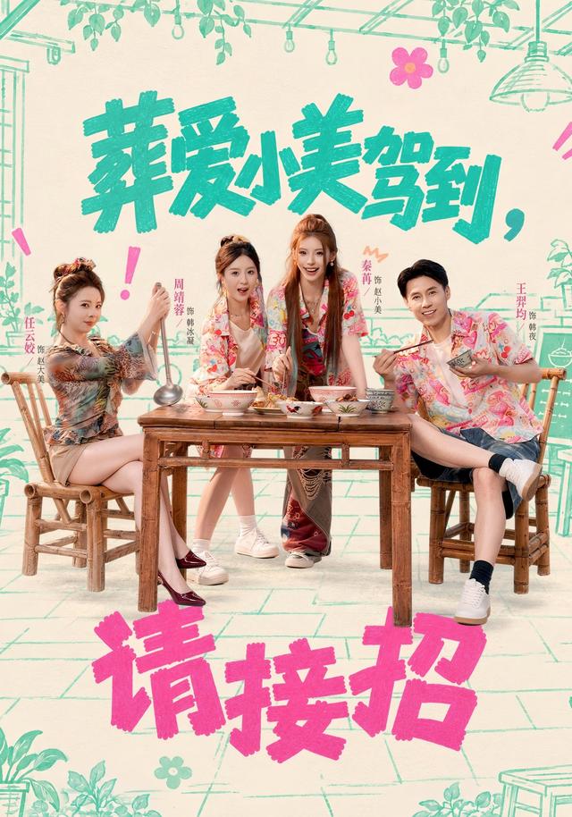 葬愛小美駕到，請接招 短劇封面
