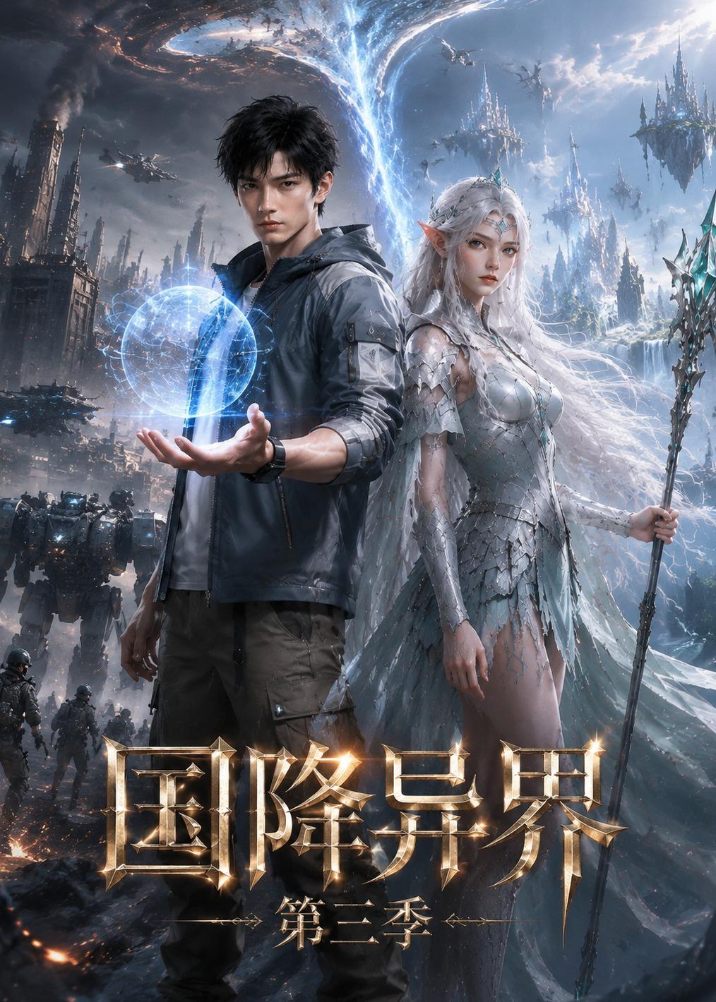 國降異界第三季 短劇封面