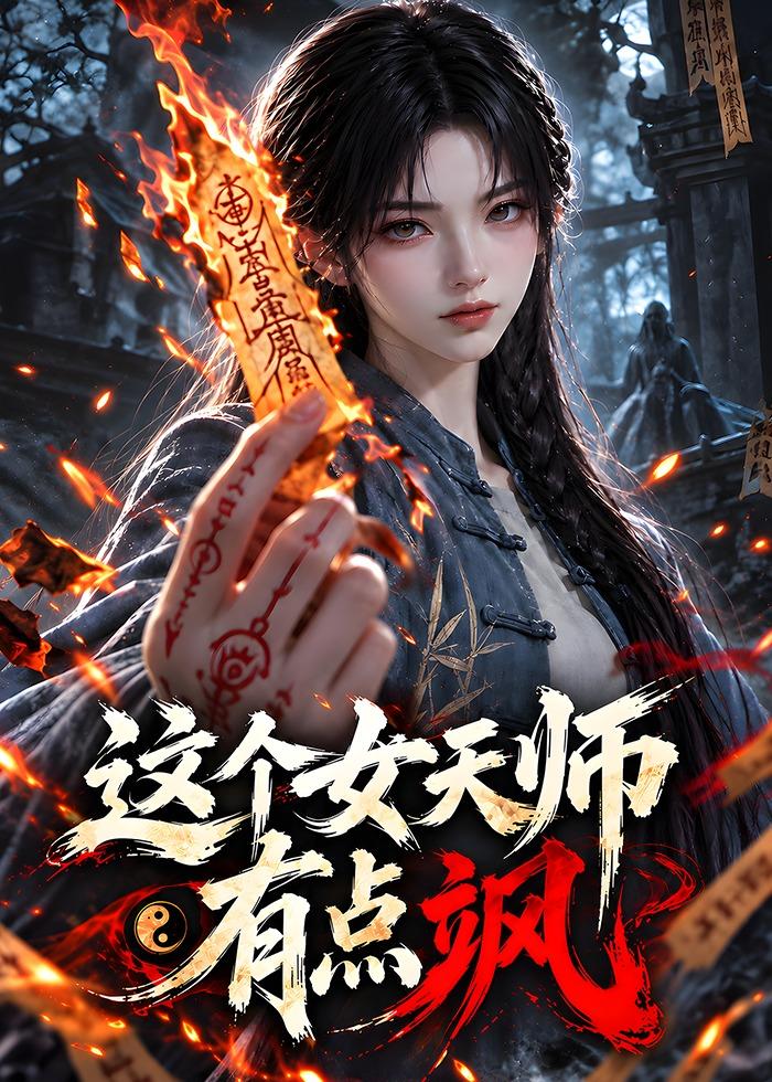 這個女天師有點颯 短劇封面