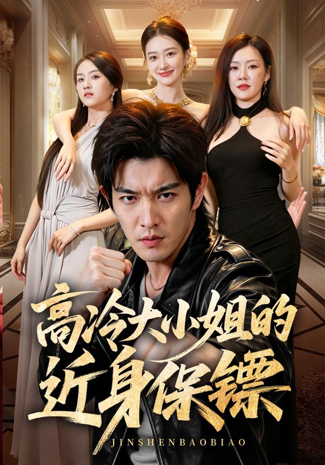 高冷大小姐的近身保鏢 短劇封面