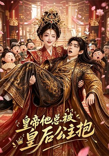 皇帝他總被皇后公主抱 短劇封面