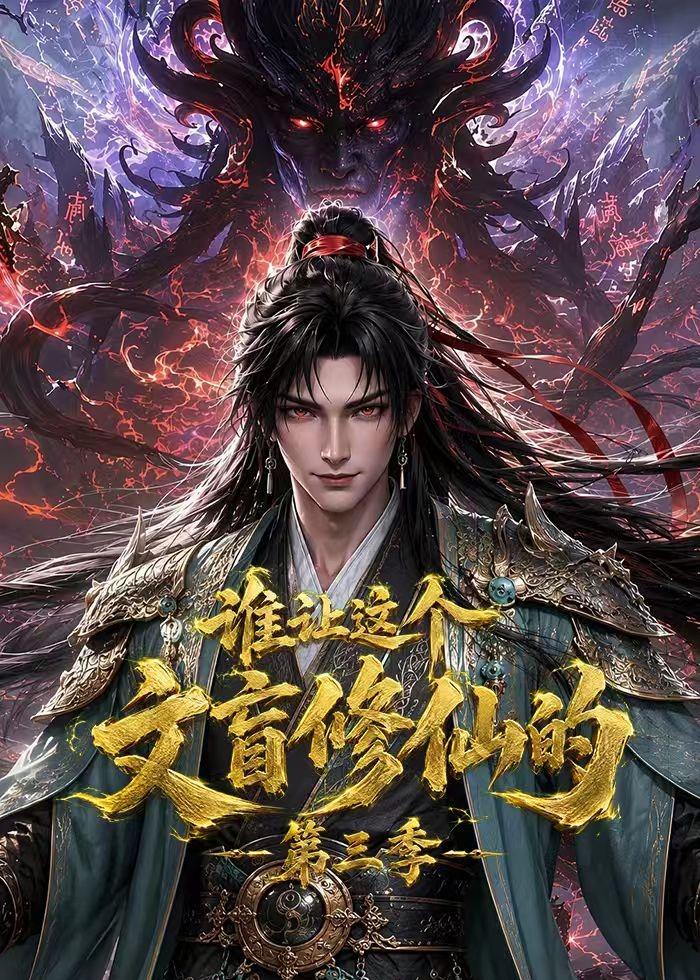 誰讓這個文盲修仙的第三季 短劇封面