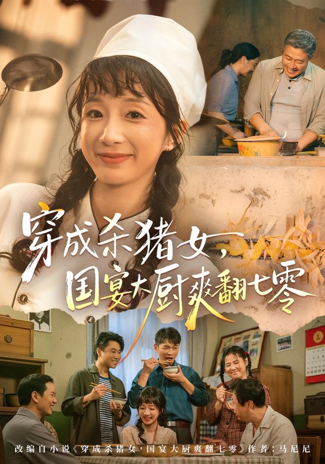 穿成殺豬女，國宴大廚爽翻七零 短劇封面