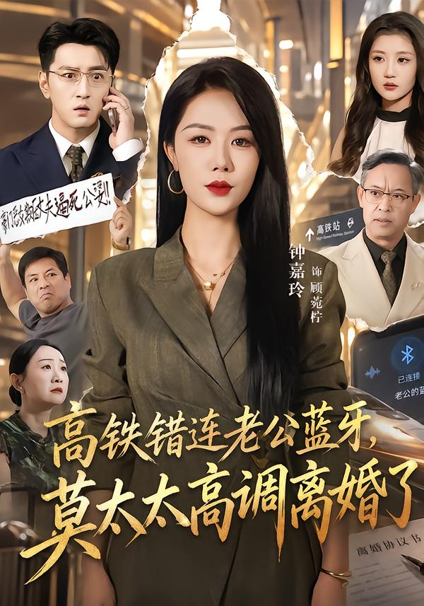 高鐵錯連老公藍牙，莫太太高調離婚了 短劇封面