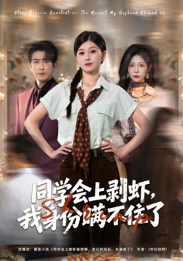 同學會上剝蝦，我身份瞞不住了 短劇封面