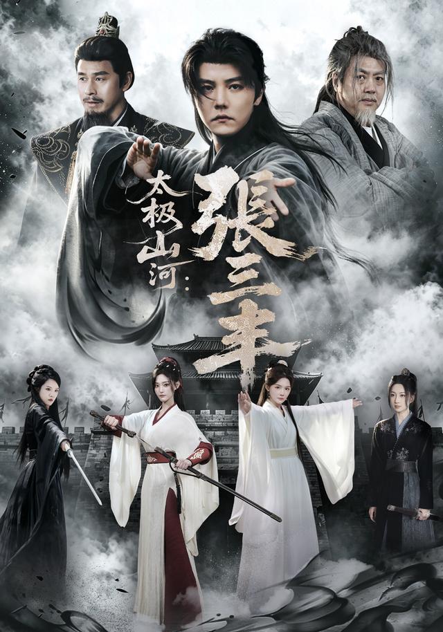 太極山河：張三丰 短劇封面