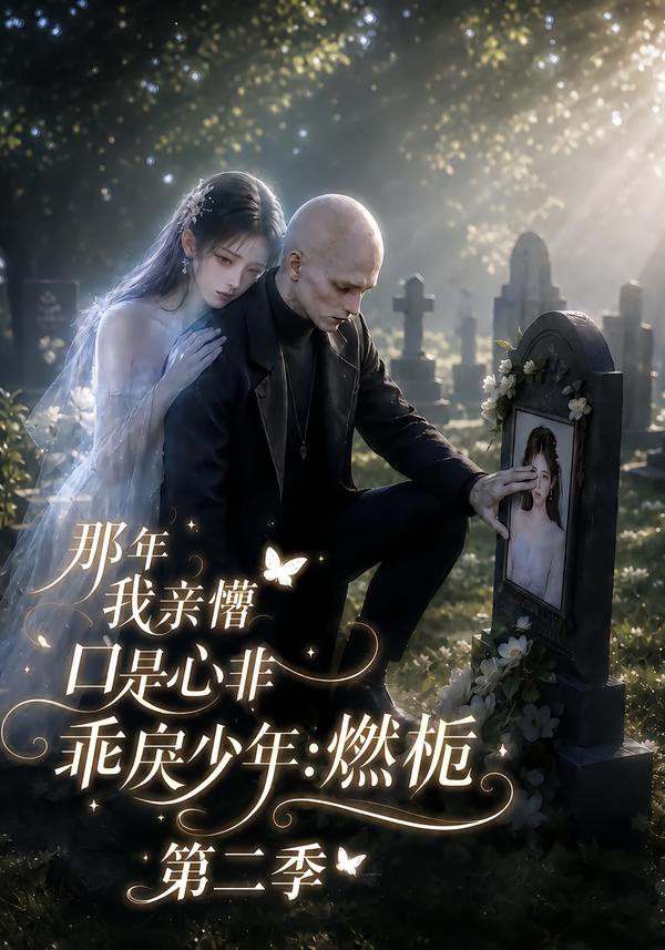 那年我親懵口是心非乖戾少年_燃梔第二季 短劇封面