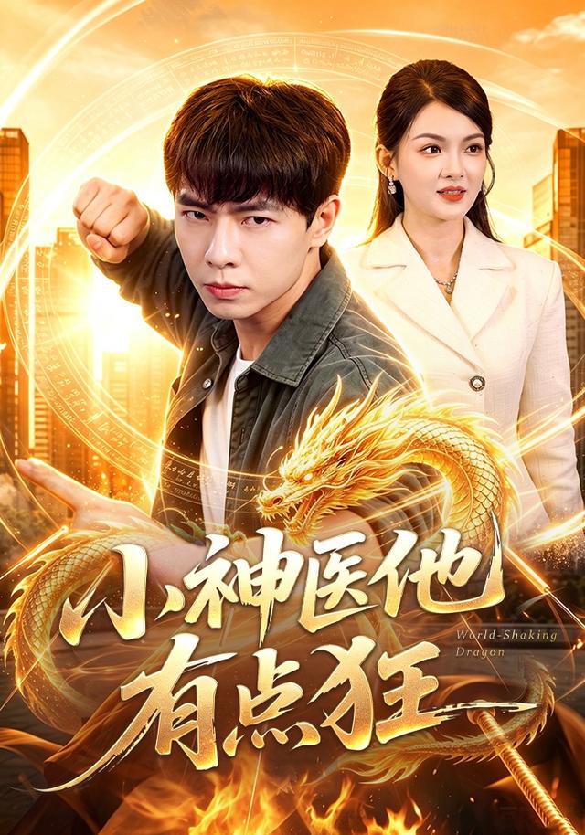 小神醫他有點狂 短劇封面