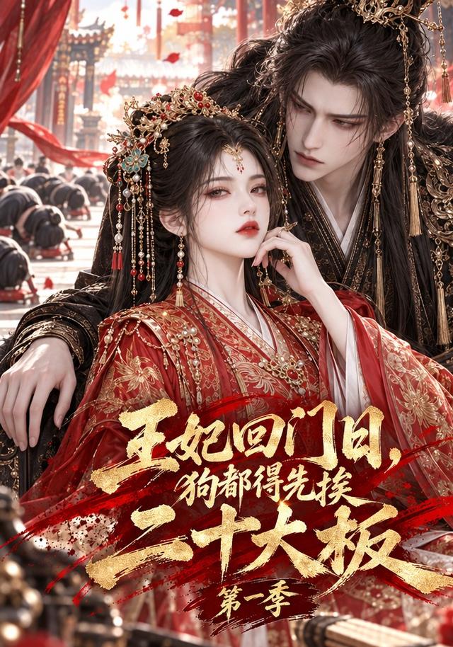 王妃回門日，狗都得先挨二十大板第一季 短劇封面