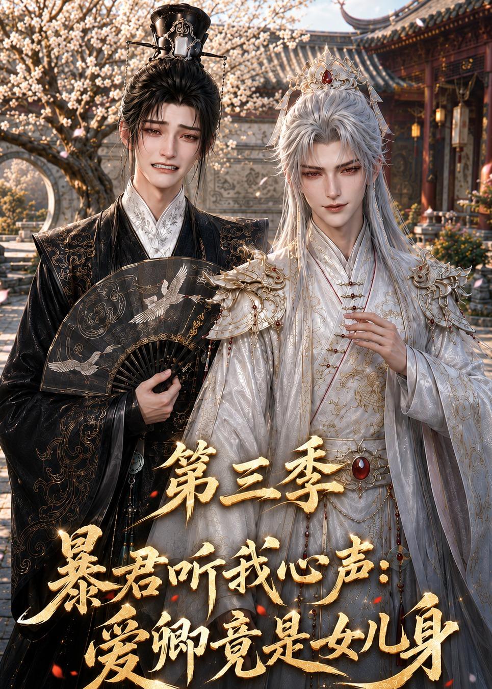 暴君聽我心聲：愛卿竟是女兒身第三季 短劇封面