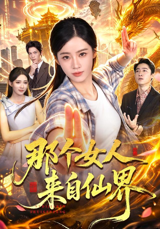 那個女人來自仙界 短劇封面