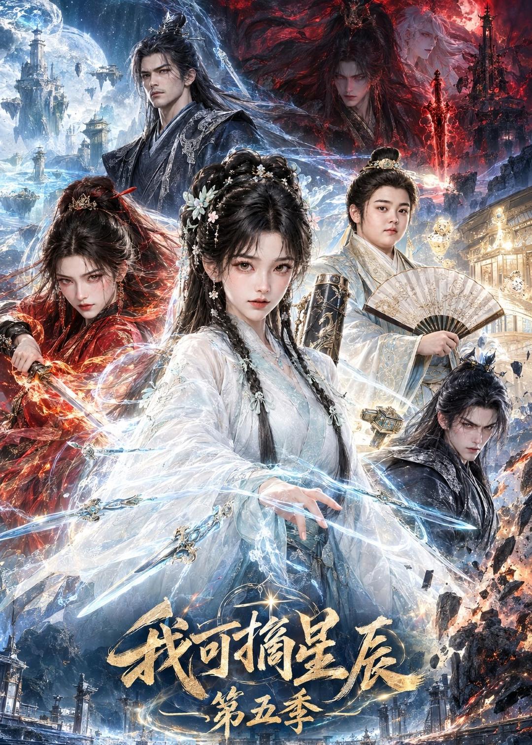 我可摘星辰第五季 短劇封面