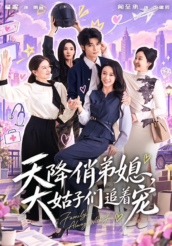 天降俏弟媳，大姑子們追著寵 短劇封面