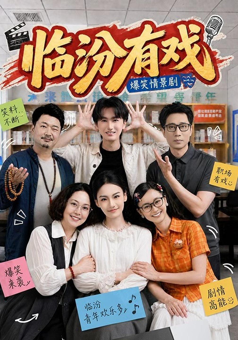 臨汾有戲（第一季） 短劇封面