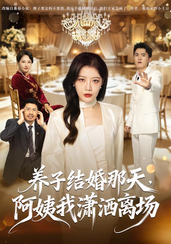養子結婚那天，阿姨我瀟灑離場 短劇封面