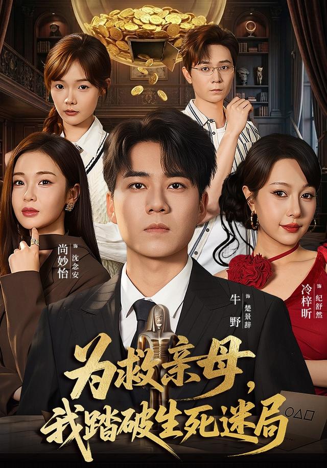 為救親母，我踏破生死迷局 短劇封面