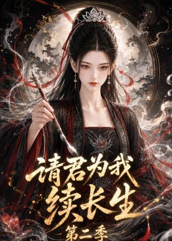 請君為我續長生第二季 短劇封面