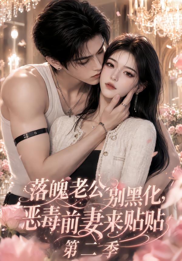 落魄老公別黑化，惡毒前妻來貼貼第二季 短劇封面