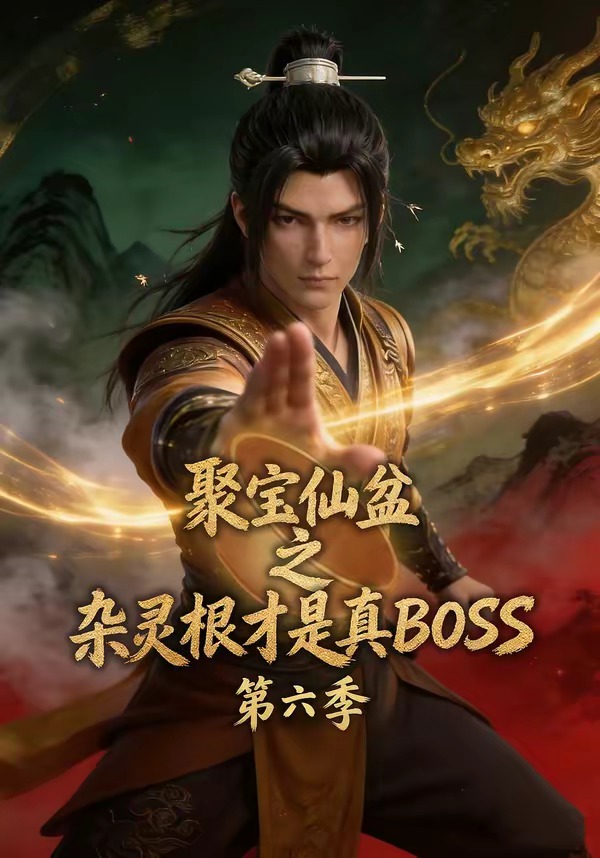 聚寶仙盆之雜靈根才是真BOSS第六季 短劇封面