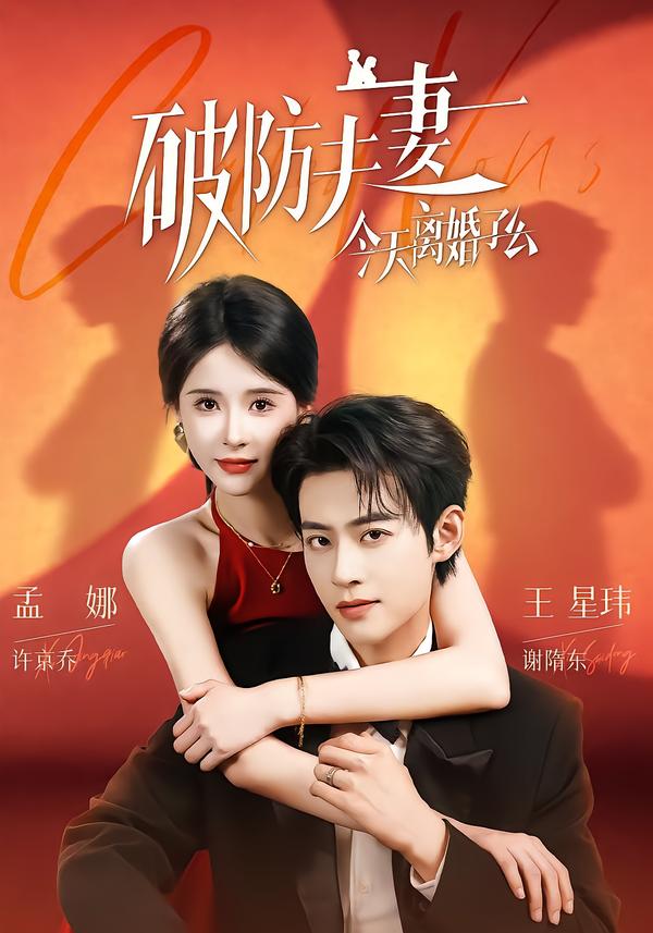 破防夫妻今天離婚了麼 短劇封面