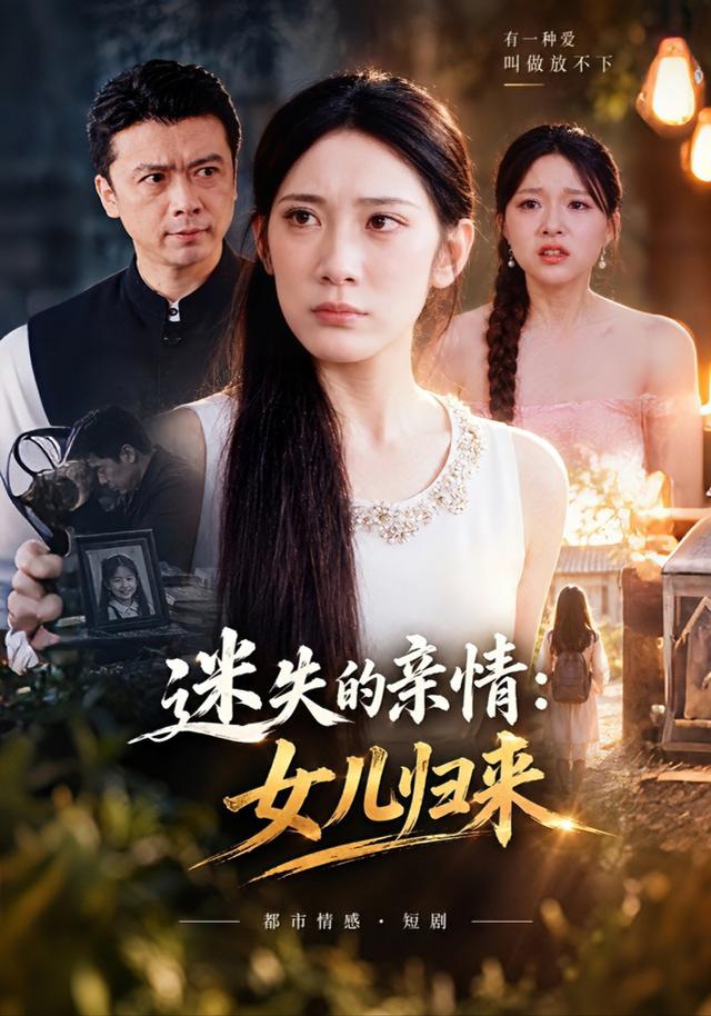 迷失的親情：女兒歸來 短劇封面