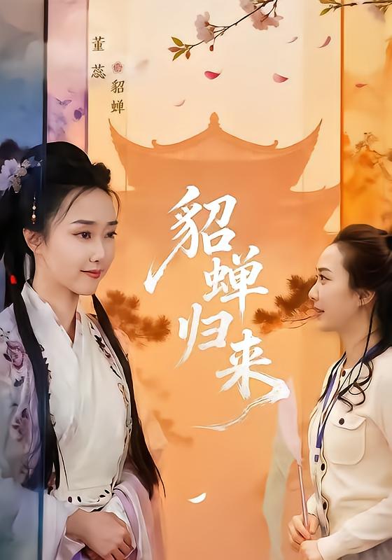 貂蟬歸來 短劇封面