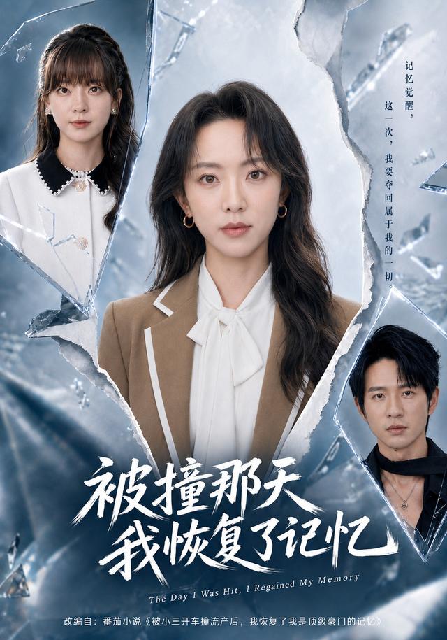 被撞那天我恢復了記憶 短劇封面