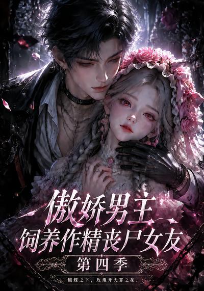 傲嬌男主飼養作精喪屍女友第四季 短劇封面